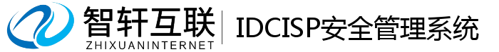 IDCISP安全管理系统